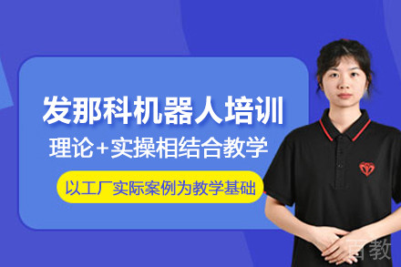 北京发那科机器人培训班