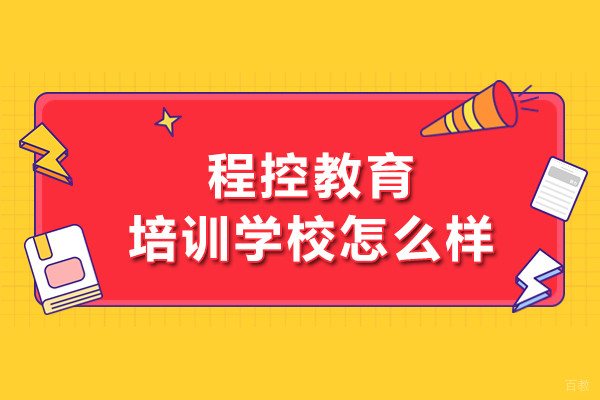 北京程控教育培训学校怎么样-程控教育培训口碑怎么样
