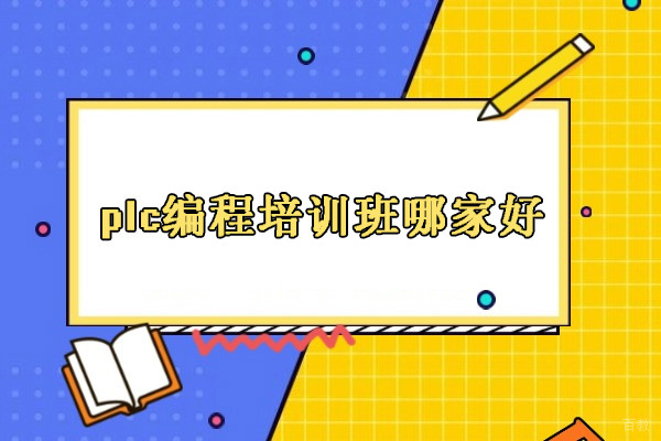 北京plc编程培训班哪家好-推荐北京程控教育