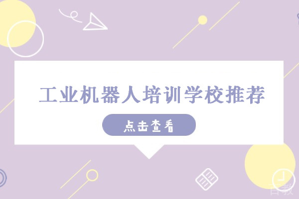 北京工业机器人培训学校推荐-北京程控教育