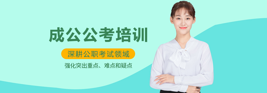 呼和浩特成公公考