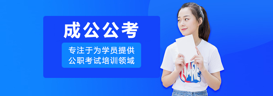 呼和浩特成公公考