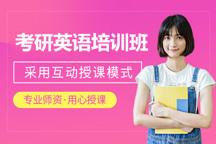 考研英语培训班