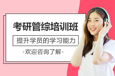 考研管综培训班