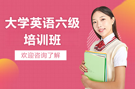 大学英语六级培训班