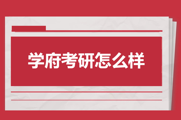 学府考研怎么样