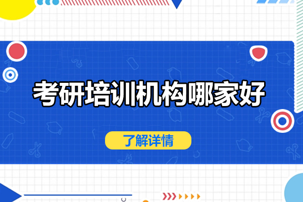 考研培训机构哪家好