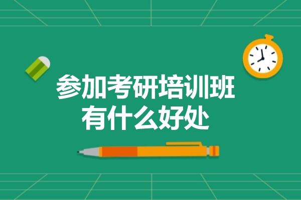 参加考研培训班有什么好处