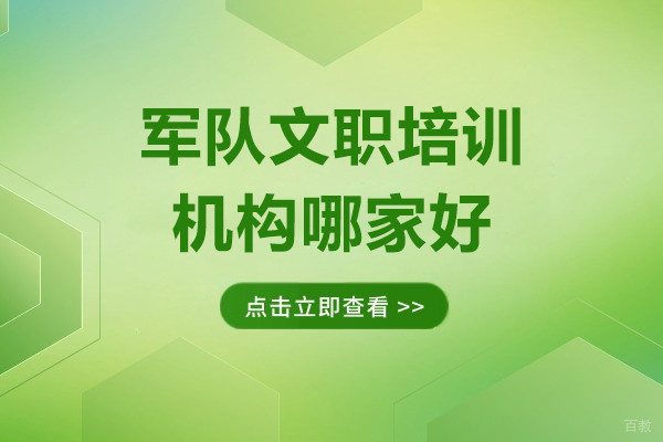 上海军队文职培训机构哪家好-来文埔君校