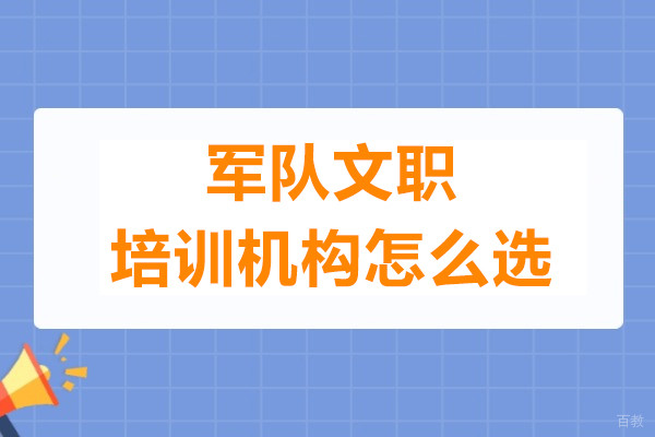 军队文职培训机构怎么选-机构推荐