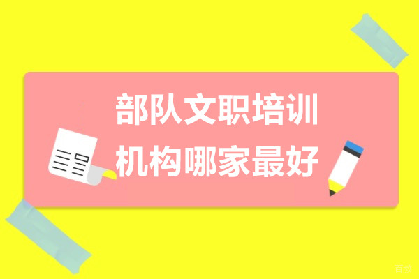 上海部队文职培训机构哪家好-推荐文埔君校