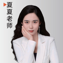 夏夏老师