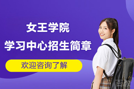 女王学院上海学习中心招生简章