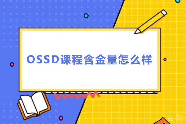 OSSD课程含金量怎么样