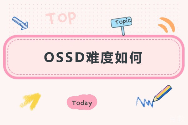 OSSD难度如何