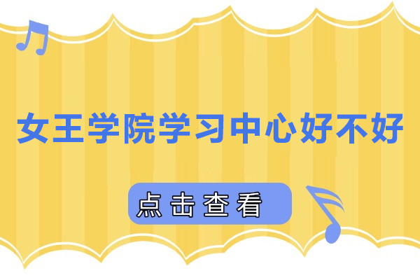 女王学院上海学习中心好不好