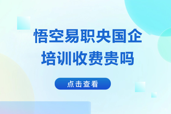 上海悟空易职央国企培训收费贵吗