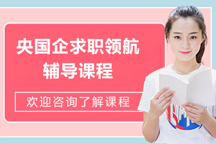 上海央国企求职领航辅导课程