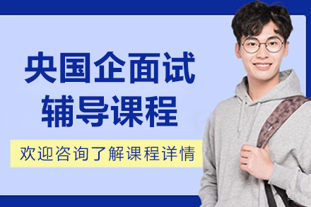 上海央国企笔试面试辅导课程
