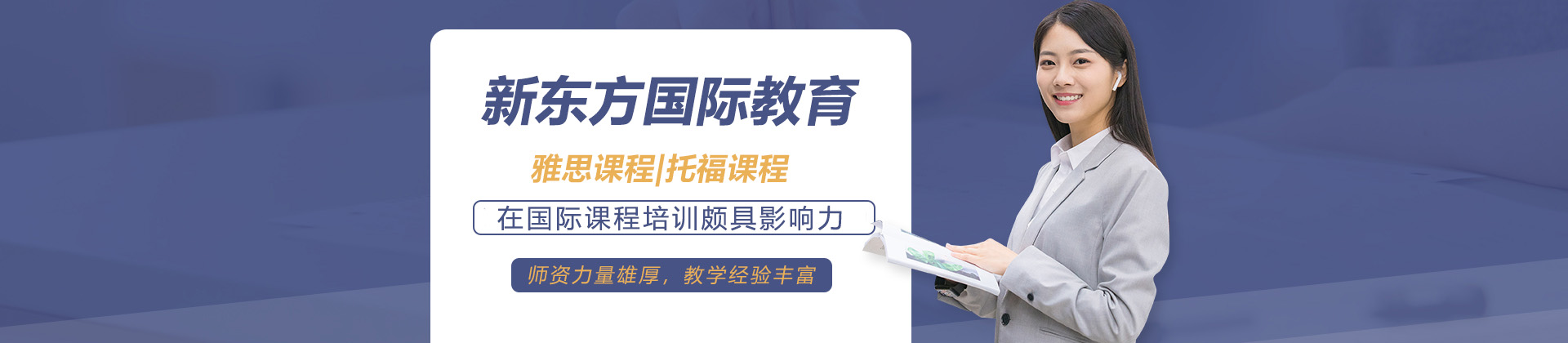 东莞新东方国际教育