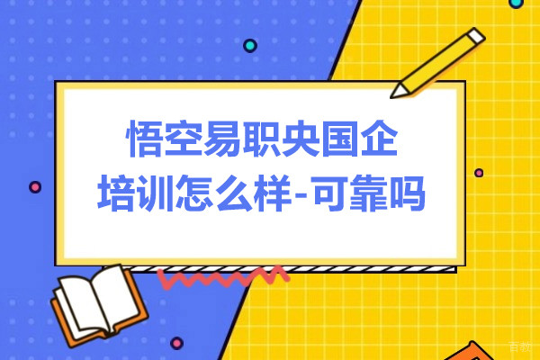 上海悟空易职央国企培训怎么样-可靠吗