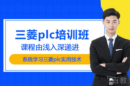 武汉三菱plc培训班