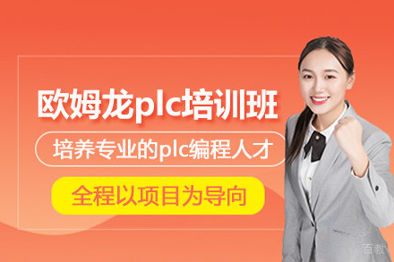 武汉欧姆龙plc培训班
