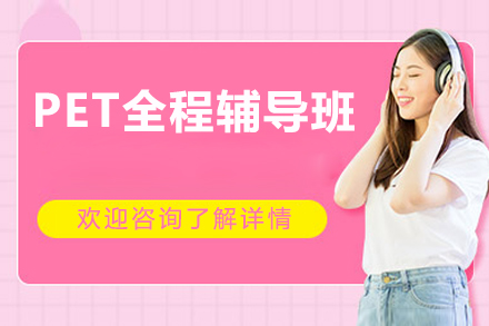 东莞PET全程辅导班