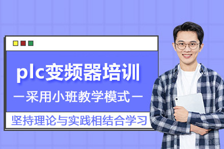 武汉plc变频器培训班