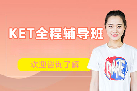 东莞KET全程辅导班