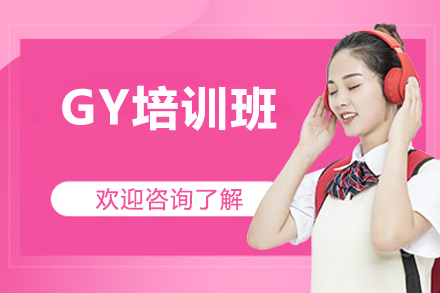 东莞GY培训班
