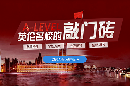 东莞A-Level强化辅导班