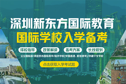 东莞国际学校入学备考辅导班