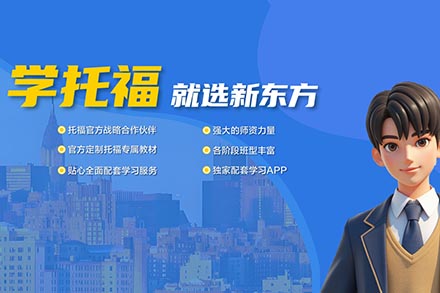 东莞托福培训班