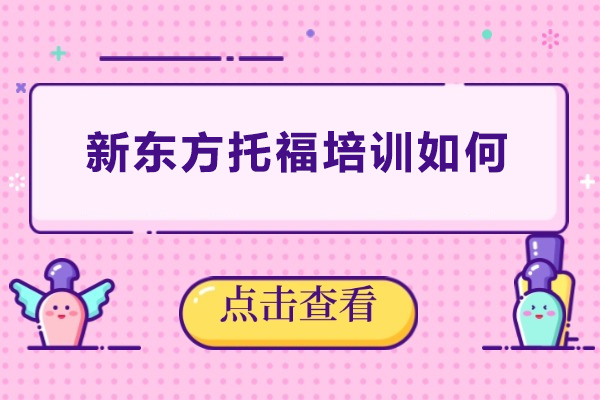 东莞新东方托福培训如何