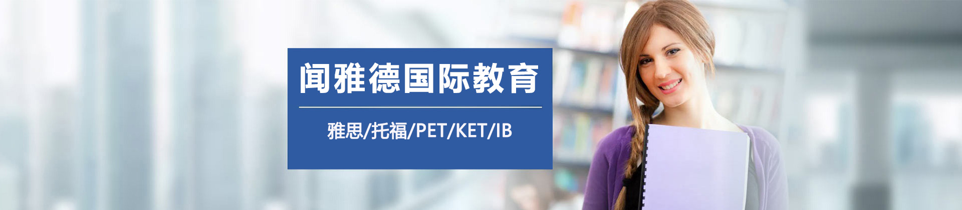 广州市闻雅德国际教育
