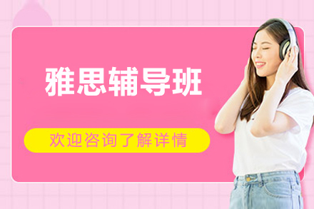 广州雅思辅导班