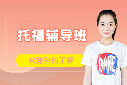 广州托福辅导班