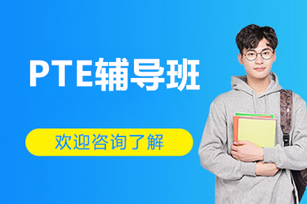 广州PTE辅导班