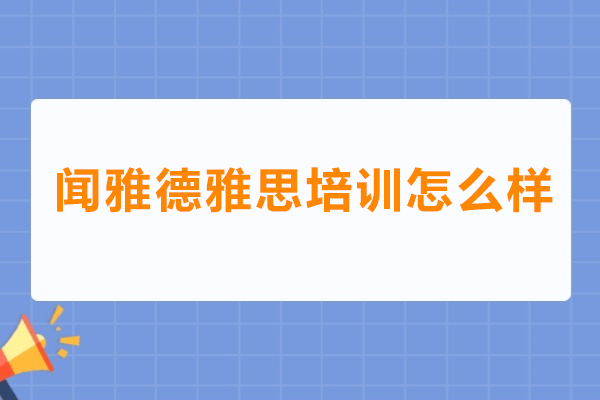 广州市闻雅德雅思培训怎么样