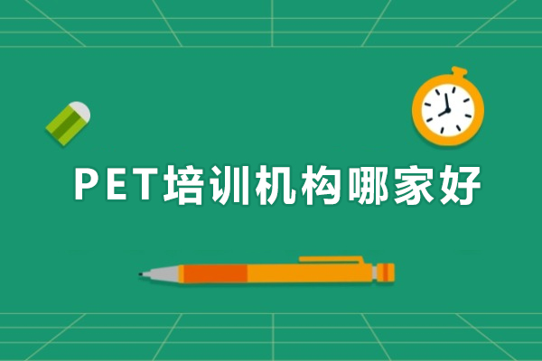 广州PET培训机构哪家好