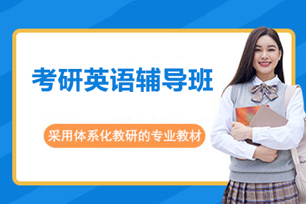 广州考研英语辅导班