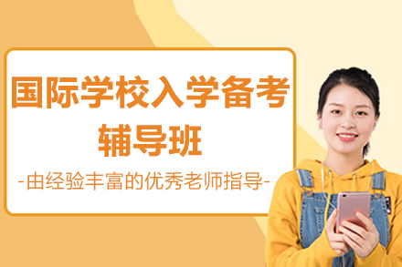 广州国际学校入学备考辅导班