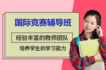 广州国际竞赛辅导班