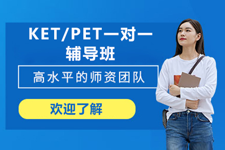 广州KET/PET一对一辅导班