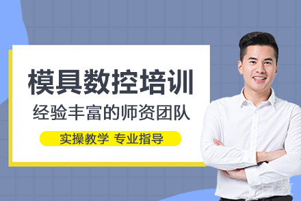 武汉模具数控培训班