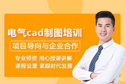 武汉电气cad制图培训班