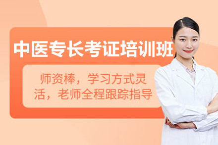 上海中医专长考证培训班