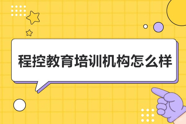 武汉程控教育培训机构怎么样-程控教育是正规机构吗