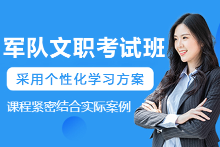 大连军队文职考试培训班